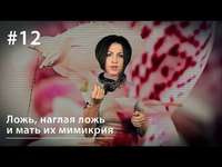 Евгения Тимонова. Ложь, наглая ложь и мать их мимикрия
