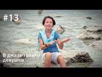 Евгения Тимонова. В джазе только девушки: каракатицы-трансвеститы