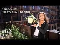 Евгения Тимонова. Решаем квартирный вопрос: 10 проверенных способов