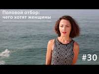 Евгения Тимонова. Половой отбор: чего хотят женщины