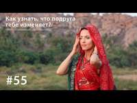 Евгения Тимонова. Как узнать, что подруга тебе изменяет?