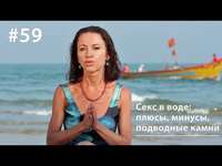 Евгения Тимонова. Секс в воде: плюсы, минусы, подводные камни