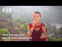 Евгения Тимонова. Чем это пахнет: эволюция обоняния