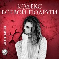 Иван Быков. Кодекс боевой подруги
