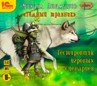 Михаил Атаманов. Темный травник. Тестировщик игровых сценариев