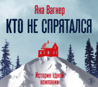 Яна Вагнер. Кто не спрятался. История одной компании