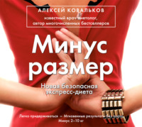 Алексей Ковальков. Минус размер. Новая безопасная экспресс-диета