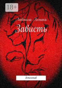 Зависть. детектив