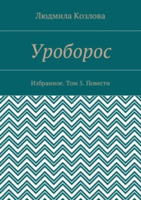 Уроборос. Избранное. Том 5. Повести