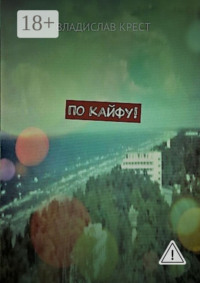 По кайфу!
