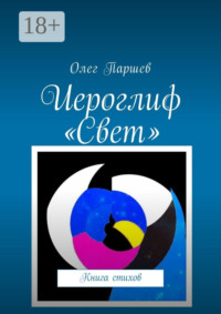 Иероглиф «Свет». Книга стихов