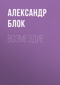 Александр Блок. Возмездие