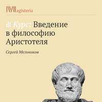 Сергей Мельников. «Метафизика». Учение об «актуально» и «потенциально сущем»: форма и материя, энергия и энтелехия
