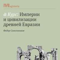 Федор Синельников. Ассирия – первый опыт создания «мировой империи» и его провал