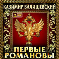 Казимир Валишевский. Первые Романовы