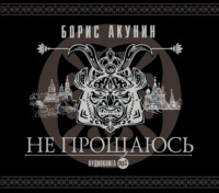 Борис Акунин. Не прощаюсь