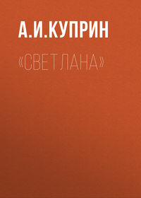 . «Светлана»