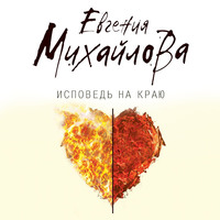 Евгения Михайлова. Исповедь на краю