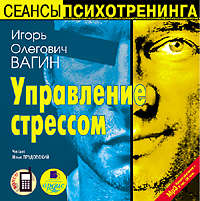 Управление стрессом