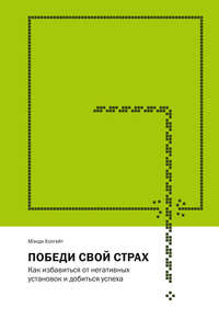 Победи свой страх