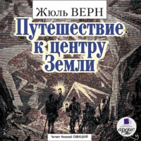 Жюль Верн. Путешествие к центру Земли