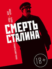 Смерть Сталина. Подлинная советская история