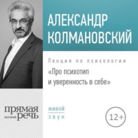 Александр Колмановский. Лекция «Про психотип и уверенность в себе»