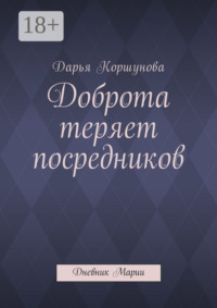 Доброта теряет посредников. Дневник Марии