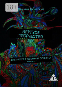 Мертвое творчество. Душа поэта в творениях останется навек…