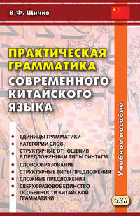 Практическая грамматика современного китайского языка