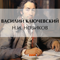 Василий Осипович Ключевский. Н.И. Новиков