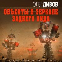 Олег Дивов. Объекты в зеркале заднего вида