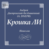 Андрей Днепровский-Безбашенный (A.DNEPR). Крошка ЛИ. Новеллы