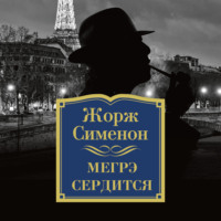 Жорж Сименон. Мегрэ сердится