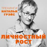 Личностный рост. Тренинги Натальи Грэйс