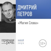 Дмитрий Петров. Лекция «Магия Слова»
