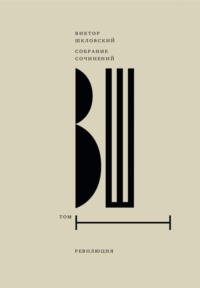 Собрание сочинений. Т. 1 Революция