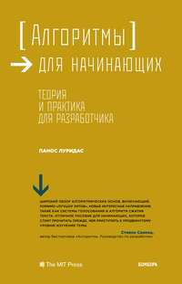 Алгоритмы для начинающих. Теория и практика для разработчика