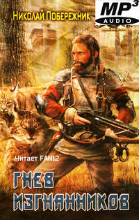 . Гнев изгнанников