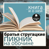 Аркадий и Борис Стругацкие. «Пикник на обочине» + Книга и о ней