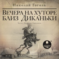 . Вечера на хуторе близ Диканьки