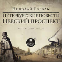 Николай Гоголь. Невский проспект. Петербургские повести. Сборник: Нос. Портрет. Шинель. Коляска. Записки сумасшедшего