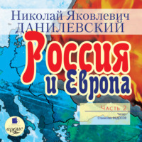 Россия и Европа. Часть 2