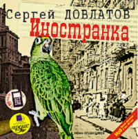 Иностранка