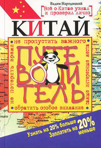 Китай. Путеводитель