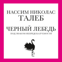 Нассим Николас Талеб. Черный лебедь. Под знаком непредсказуемости