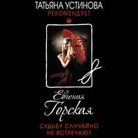 Евгения Горская. Судьбу случайно не встречают