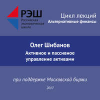 Олег Шибанов. Лекция №01 «Олег Шибанов. Активное и пассивное управление активами»