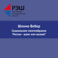 Шломо Вебер. Социальное многообразие России - шанс или вызов?