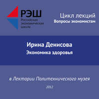 Лекция №03 «Ирина Денисова. Экономика здоровья»